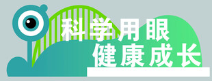 科学用眼健康成长标识