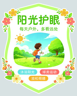 阳光护眼宣传海报