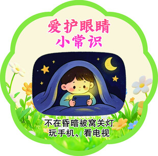 爱护眼睛小常识