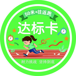 50米往返跑达标卡