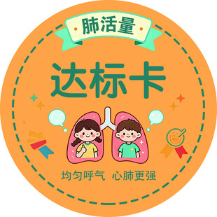 肺活量达标卡可爱徽章