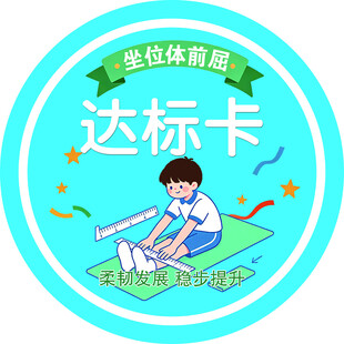 坐位体前屈达标卡