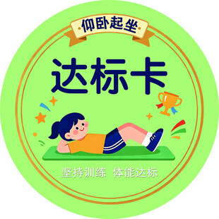 仰卧起坐达标卡