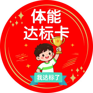 体能达标卡卡通徽章