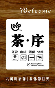 茶序门店欢迎标识牌