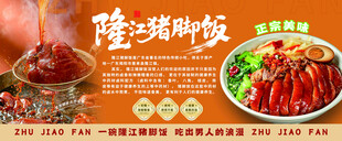 隆江猪脚饭