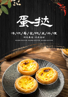 蛋挞海报