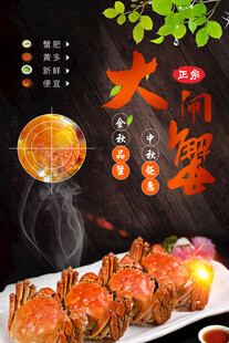 大闸蟹美食海报