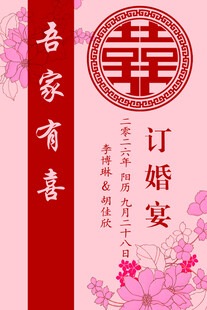 中式 结婚 订婚 海报