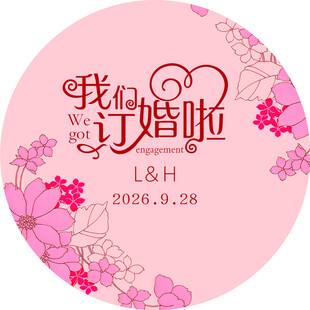 我们订婚了