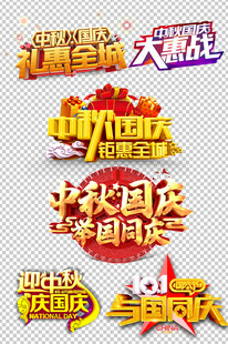 国庆快乐  中秋国庆
