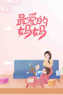 母亲节