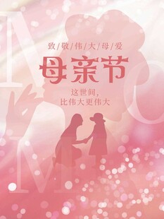温馨母亲节主题海报