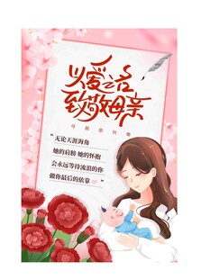 以爱之名致敬母亲海报