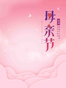 粉色母亲节温馨背景