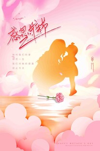 感恩母亲节主题海报