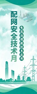 配网安全技术月宣传