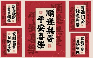 喜庆吉祥书法组合装饰画