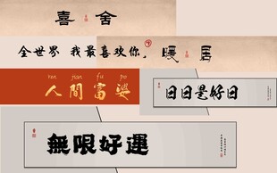 国风吉祥书法文字素材