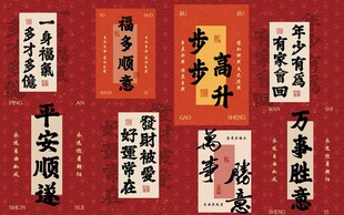 新春吉祥祝福书法合集