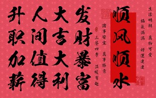 吉祥喜庆书法祝福语