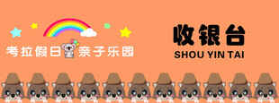 卡通收银台