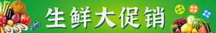 生鲜大促销