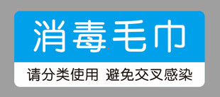 消毒毛巾