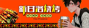 新甘洛烧烤