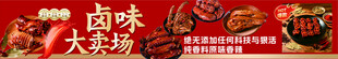卤味大卖场宣传横幅