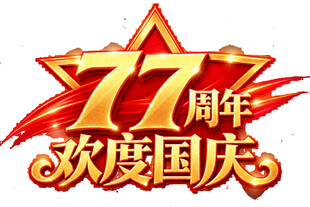 77周年欢度国庆艺术字