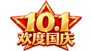 欢度国庆艺术字