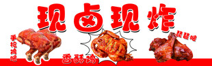 现卤现炸美食宣传标识