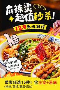麻辣烫宣传拼手绘风海报