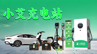 小艾充电站宣传图
