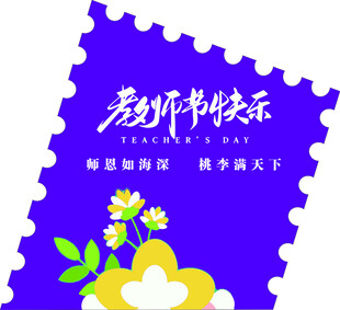 教师节快乐主题邮票设计