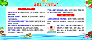 防溺水六不两曲宣传