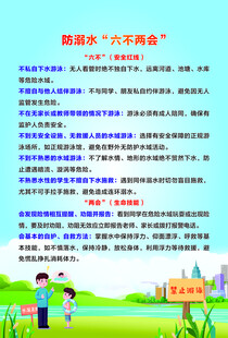 防溺水六不两会宣传海报