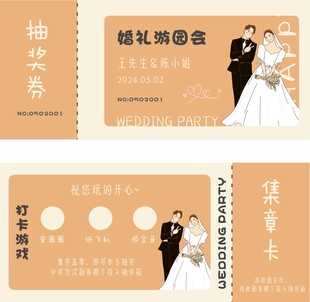 婚礼游园卡