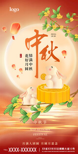 中秋节日宣传海报