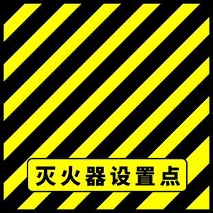 灭火器设置点