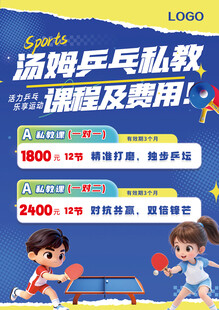 乒乓球培训辅导海报