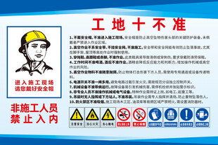 工地十不准展板