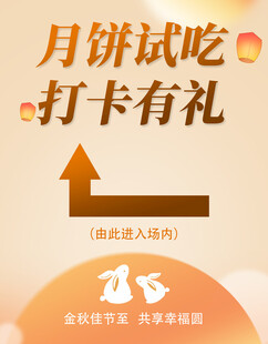 中秋月饼试吃活动宣传海报