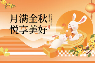 中秋活动氛围桁架背景海报