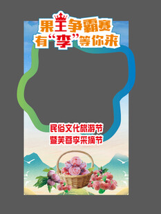 李子采摘节打卡相框