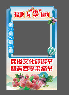 芙蓉李采摘节拍照相框
