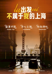 上海宣传海报