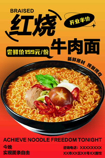 红烧牛肉面宣传海报