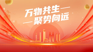 万物共生聚势向远主题背景